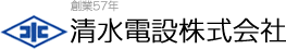 創業57年清水電設株式会社